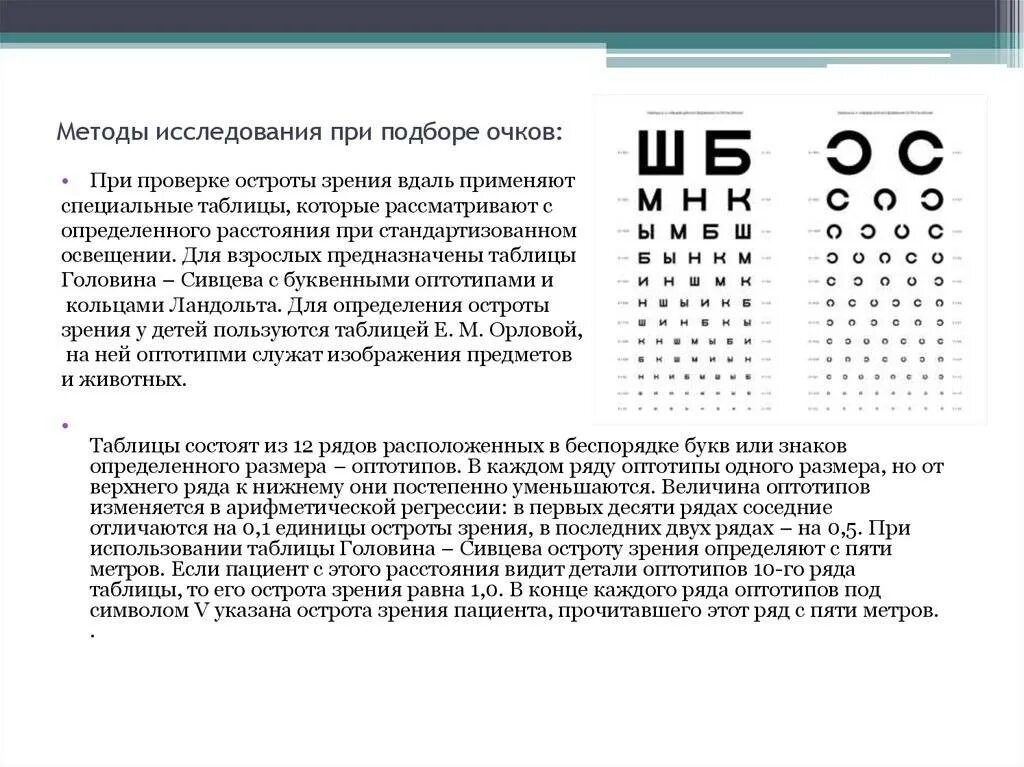 Методы исследования при подборе очков. Острота зрения и диоптрии таблица. Методика определения остроты зрения по таблице. Метод определения остроты зрения по таблице Головина-Сивцева.