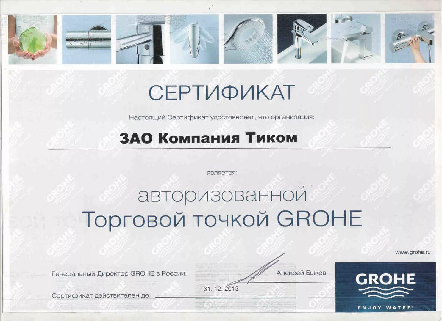 Сертификаты Grohe. Сертификат на инсталляцию Grohe. Сертификат дистрибьютора Grohe. Сертификат tik. Новый сертификат тик ток