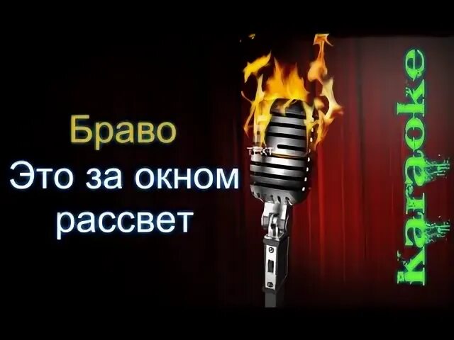 Браво это за окном рассвет