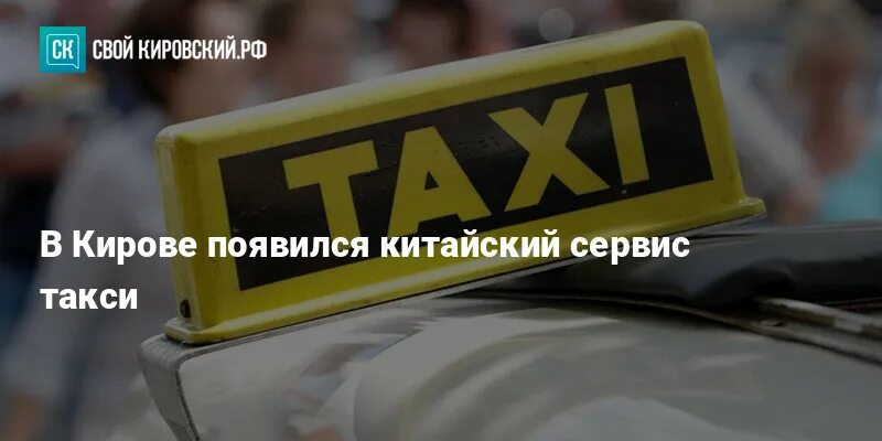 Отзывы такси кирова. Отзывы такси кирова. Таксопарк киров. Кировский таксопарк. Отзывы такси кирова.