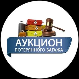 Аукцион потерянного