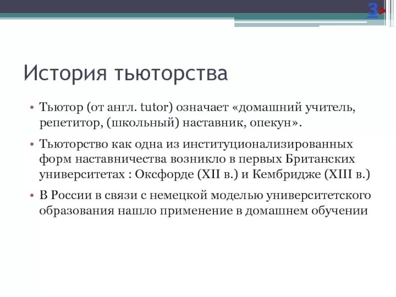 Наставника тьютора. Тьютор история возникновения. Исторические и теоретические основы тьюторства. Тьюторство презентация. Историческое развитие тьюторства в таблице.