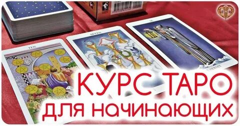 Обучение таро с нуля курсы