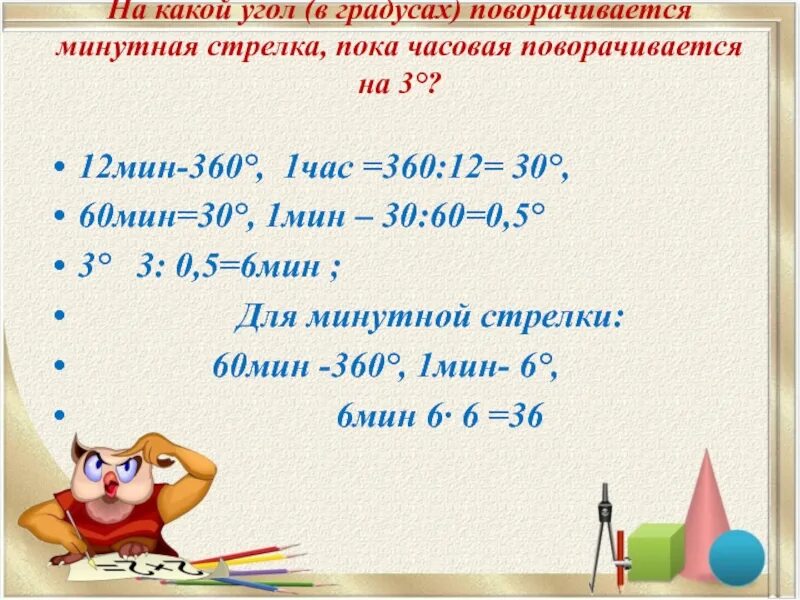 Мин 12 60 мин. На какой угол повернётся минутная стрелка. какие градусы у углов. 1 час в градусах. 1 час 30 мин.