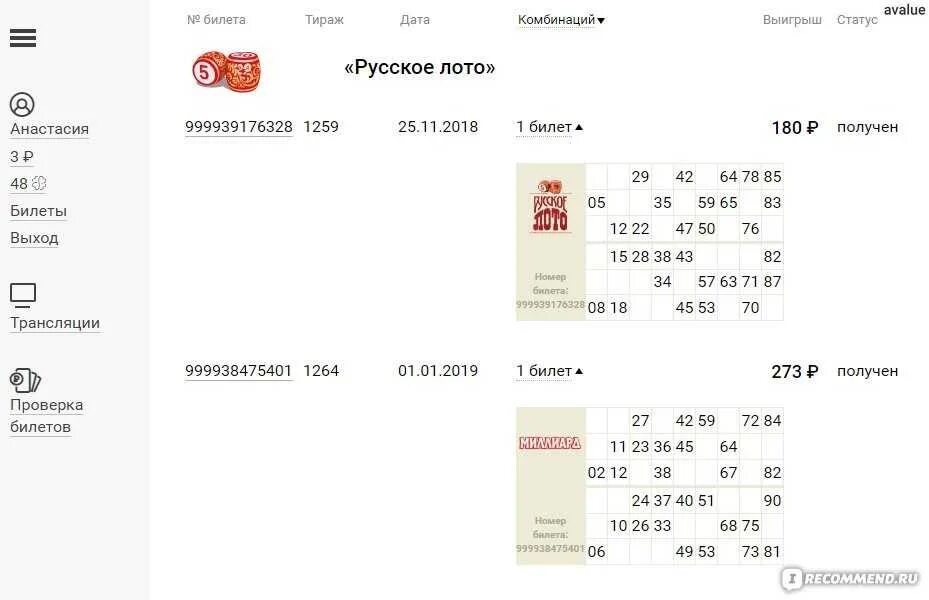 Русское лото. Билет русское лото. Русское лото плюс. Какие билеты выиграли в русском лото. Узнать выиграл ли билет русское лото