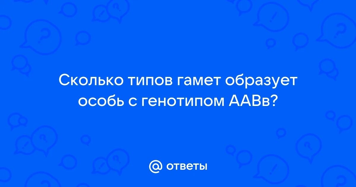 Гаметы особи с генотипов аавв. Гаметы особи с генотипов аавв