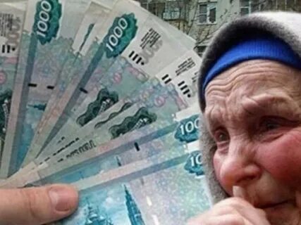 Когда будут деньги пенсионерам
