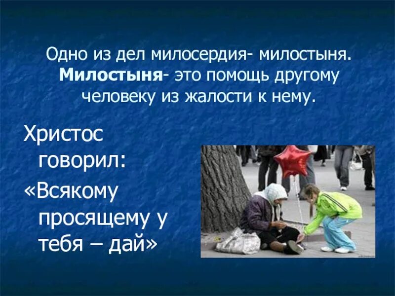 Презентация сострадание. Милосердие презентация. Презентация на тему Милосердие. Презентация на тему сострадание. Презентация на тему Милосердие и сострадание.