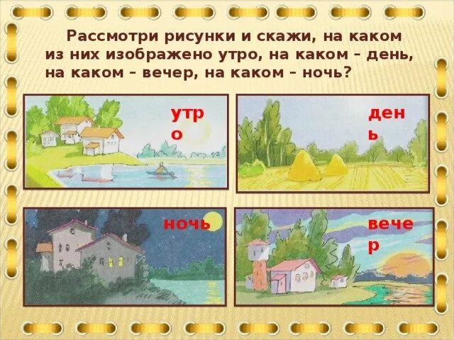 Песня утро вечер день и ночь. Утро, день, вечер, ночь. день вечер. части суток вечер. рисунок утро и вечер.