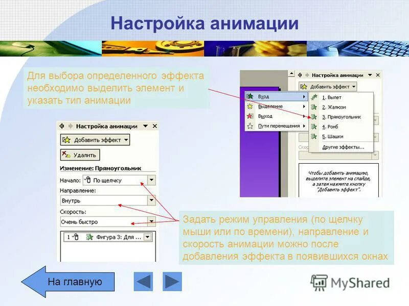 Настройка эффектов анимации. Настройка анимации. Параметры эффектов в повер поинте. Параметры в повер поинт. Эффект выделения анимация.