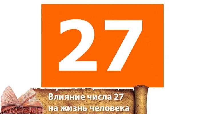 Родился 27 числа. Цифра 27 в нумерологии. Число 27 в нумерологии значение. Что значит число 27. Цифра 27 магическое.