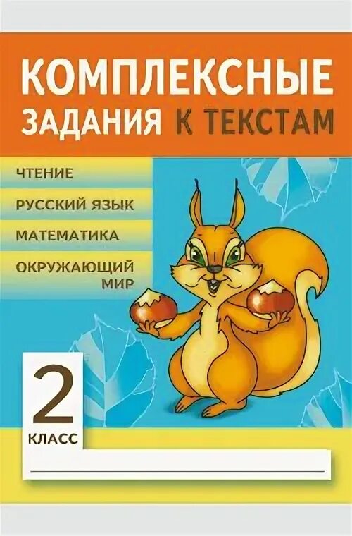 Комплексные задания к текстам 3 класс ответы. Комплексное задание. Комплексные задания к тестам 2 класс. Комплексные задания для 2 класса. Комплексные задания к текстам 3 класс абросимова мурашкина ответы.
