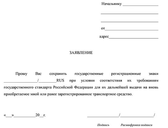 Сохранение номеров 2024. Заявление о сохранении гос номеров автомобиля. Шаблон заявления на сохранение гос номера. Заявление в ГИБДД О сохранении гос номера образец. Бланк заявления на сохранение гос номера образец.