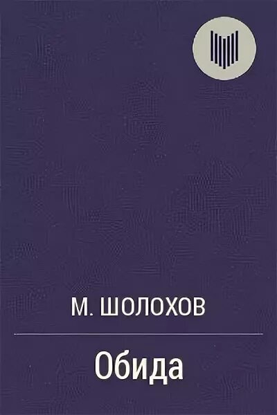 Обида книга Шолохов. Донские рассказы Шолохов обида. Шолохова обида иллюстрации. Содержание рассказа обида