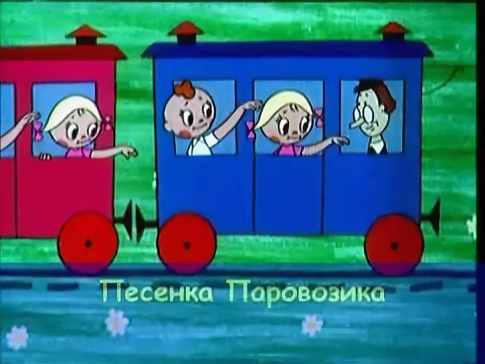 Песенка тратата. Ворота для дидактических игр. Тратата песня. Детские песенки тра та та. Песенка тратата.