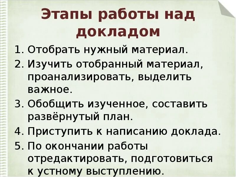 Определи порядок работы над учебным докладом.. Как писать доклад этапы. Этапы работы над докладом. Этапы работы над сообщением.