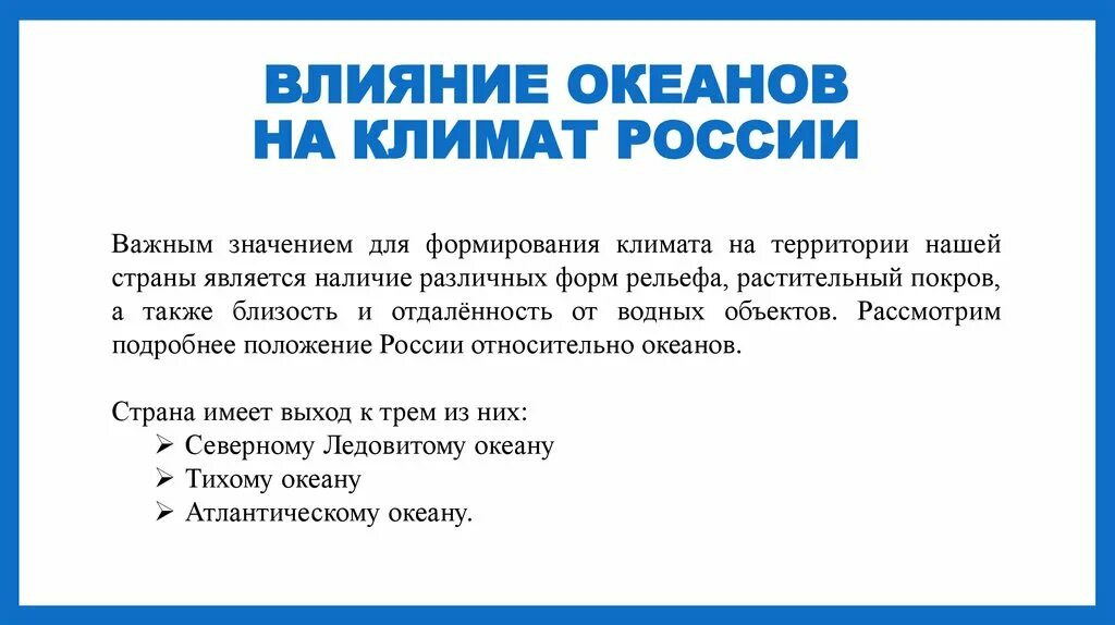 Влияние удаленности от океанов на климат территории. Как влияет близость морей и океанов на климат России. Влияние океанов на климат презентация. Примеры влияния удаленности от океанов на климат территории. Какой океан не влияет на россию