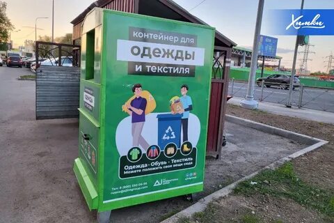 Контейнер для одежды и текстиля