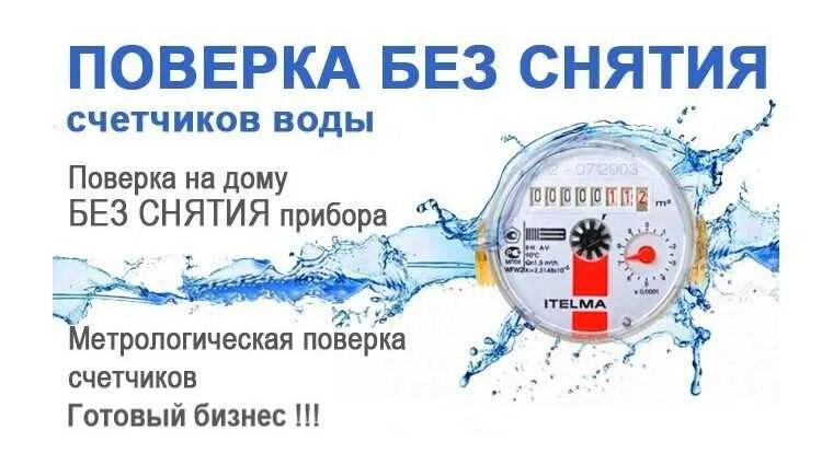 Поверка счетчиков воды. Поверка газовых счетчиков без снятия. Поверка счетчиков воды без демонтажа. Поверка счетчика газа без снятия. Замена счетчиков воды телефоны