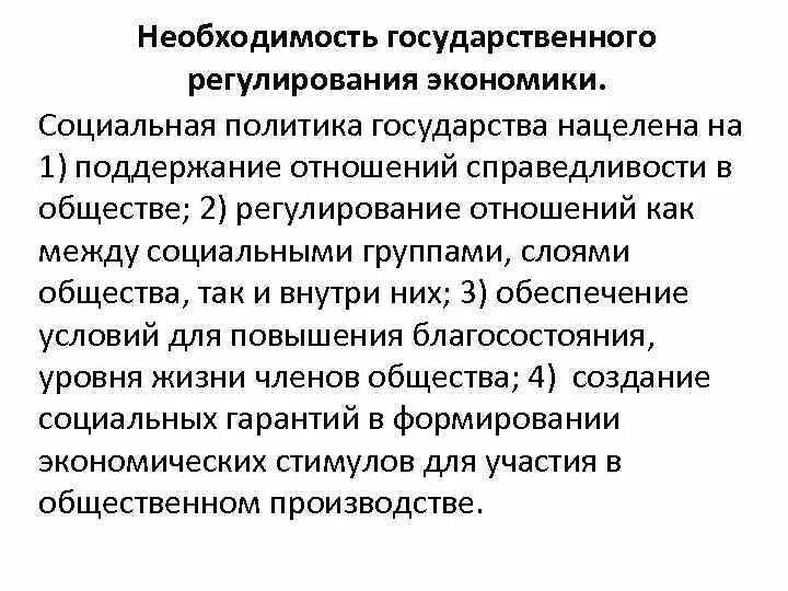 Экономическая основа политики социального государства. Необходимость гос регулирования экономики. Необходимость государственного регулирования экономики. Необходимость государственного регулирования рыночной экономики. Необходимость социальной политики государства.