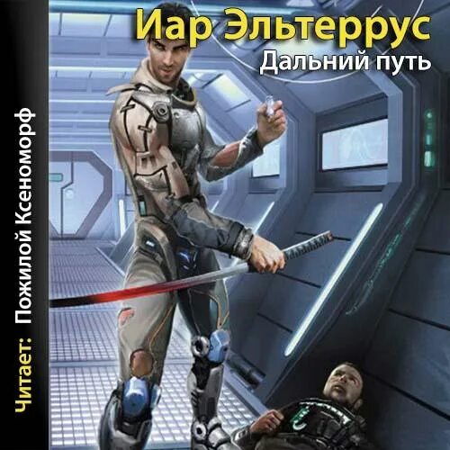 Мастер порталов 5 аудиокнига. Эльтеррус гнев императора. Гнев императора. Дальний путь. Гнев императора Эльтеррус Иар.