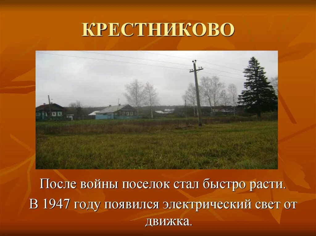 Деревне Крестниково. Деревня моя текст. Стихи деревенька моя деревянная Дальняя. Деревня моя деревня Дальняя текст. Деревенька моя старая до земли поклонюсь