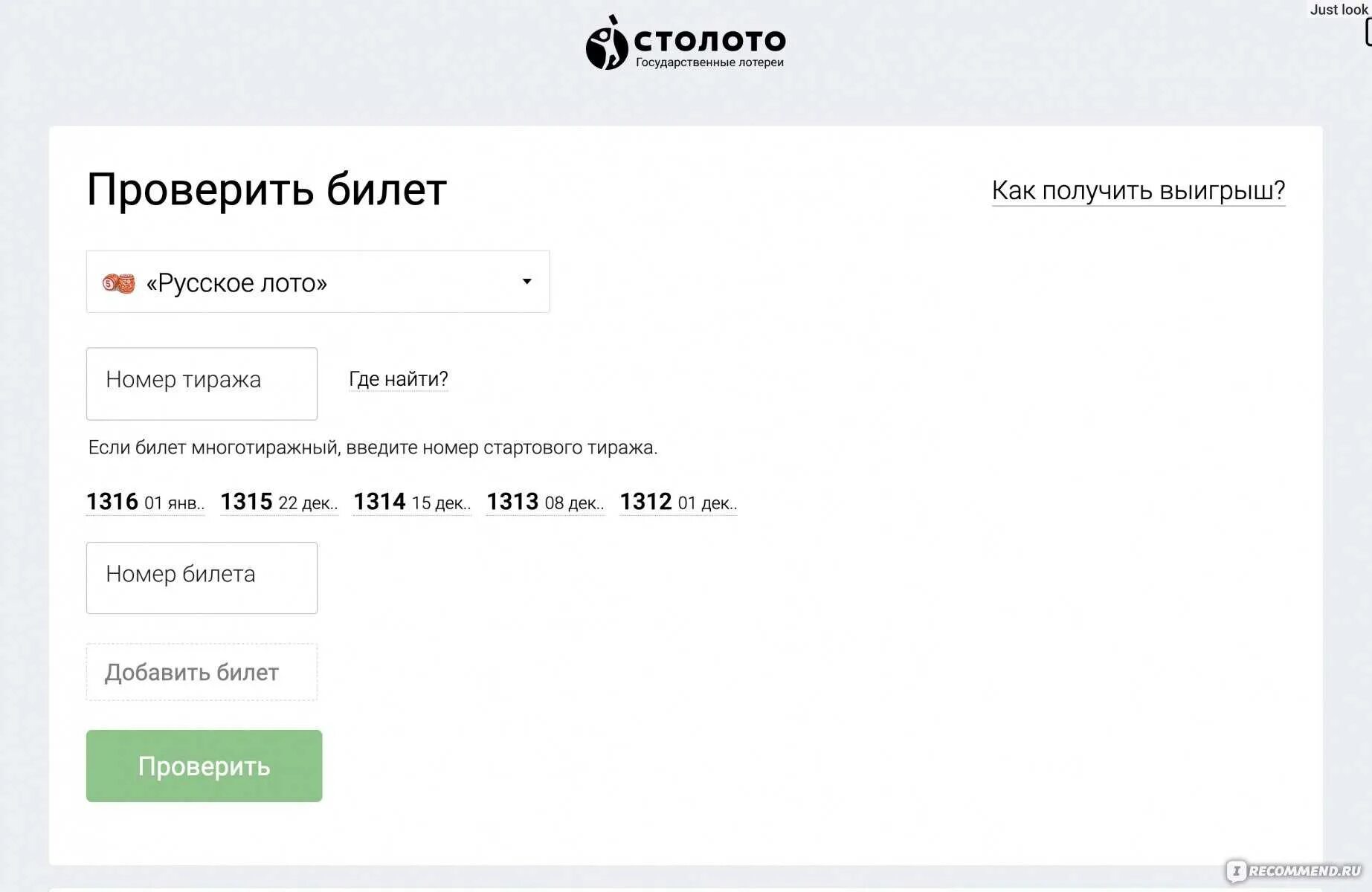 Проверить выигрыш русского лото по qr коду. Как проверить номер билета русское лото. Номер тиража Столото. Билет русское лото по номеру билета. Лотерея русское лото билет по номеру.