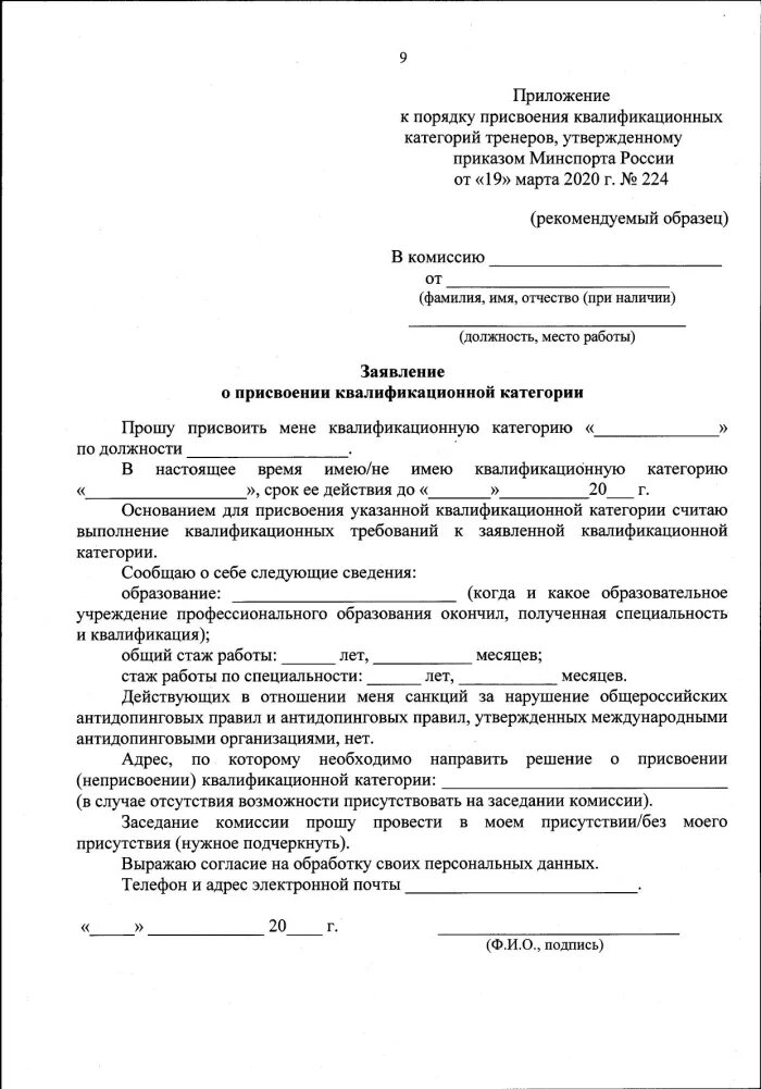 Приказ первая квалификационная категория. Заявление о присвоении квалификационной категории тренера образец. Заявление о присвоенииквлификационной категории. Пример ходатайства на присвоение категории. Образец заявление на присвоение квалификационной категории.