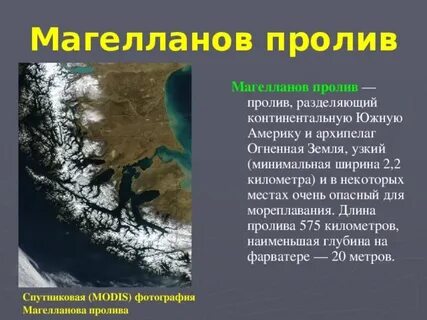 Где находится магелланово пролив