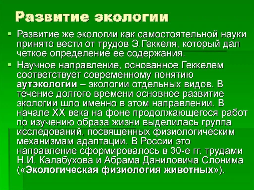 Почему экологическое образование. Развитие экологии. Этапы развития экологии. История развития экологии. Формирование экологии как науки.