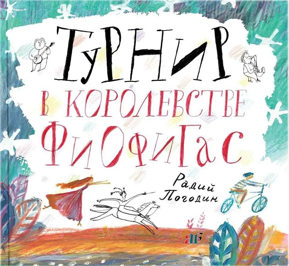 Радий погодин про кешку. Детская литература. Радий Погодин книги. Турнир в королевстве Фиофигас. Радий Погодин книги для детей.