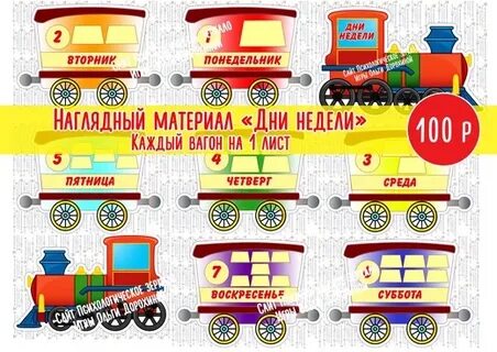 Паровозик неделями
