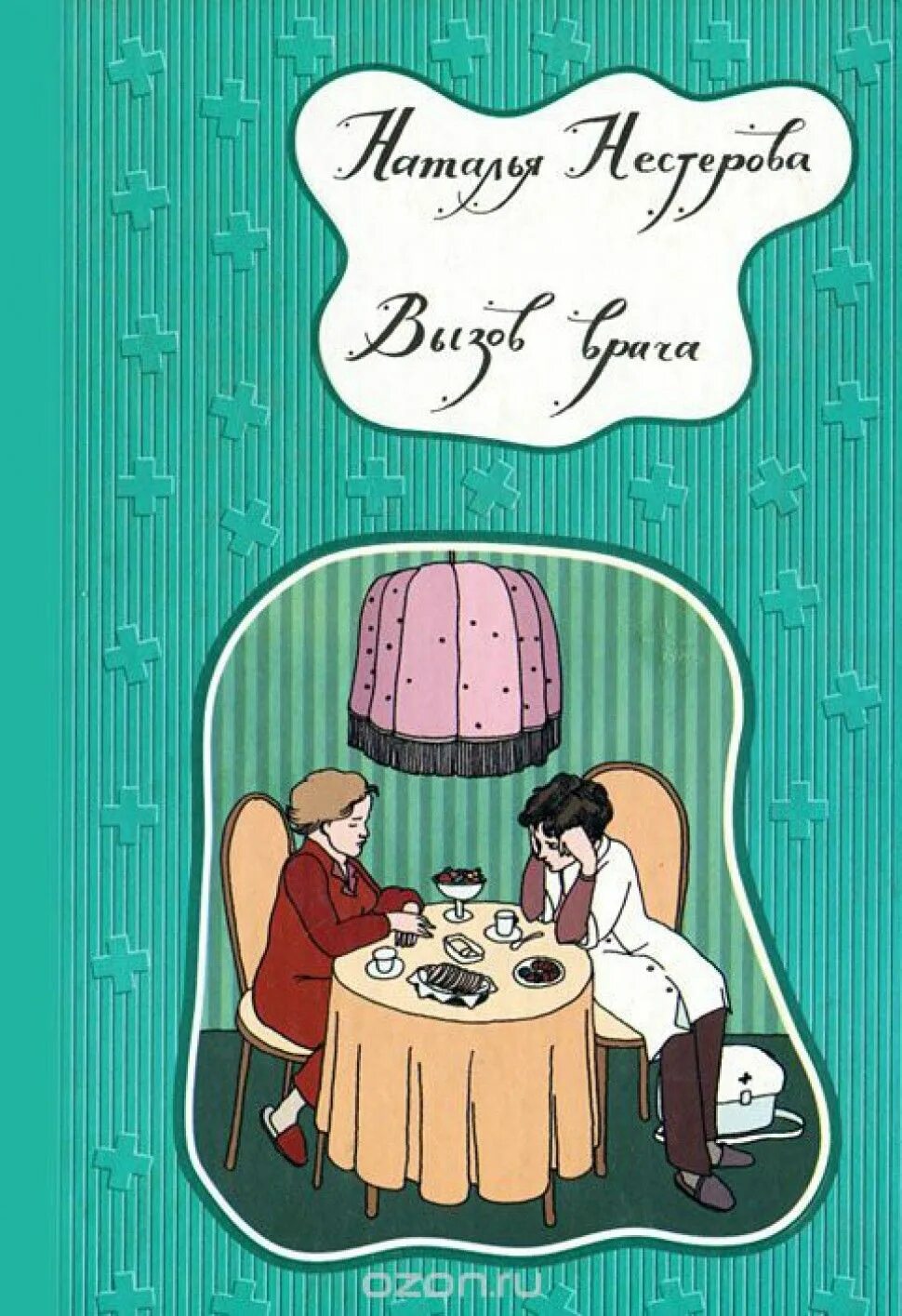 Роман доктора вызывали?. Наталья нестерова книги. Наталья нестерова. Книги про врачей. Нестерова вызов врача аннотация.