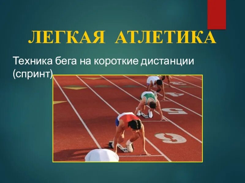 Спринт лист. Легкая атлетика техника. Техника бега в легкой атлетике. Короткие дистанции в легкой атлетике. Презентация на тему легкая атлетика бег.