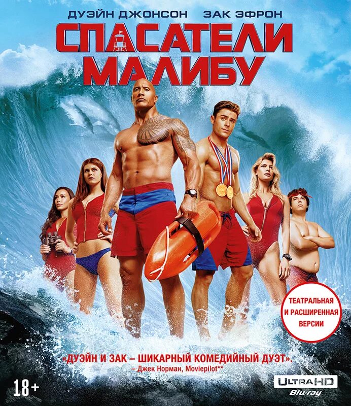 Спасатели Малибу (Blu-ray). Спасатели Малибу Blu-ray диск. Шикарная комедия. Малибу кинотеатр купить билет