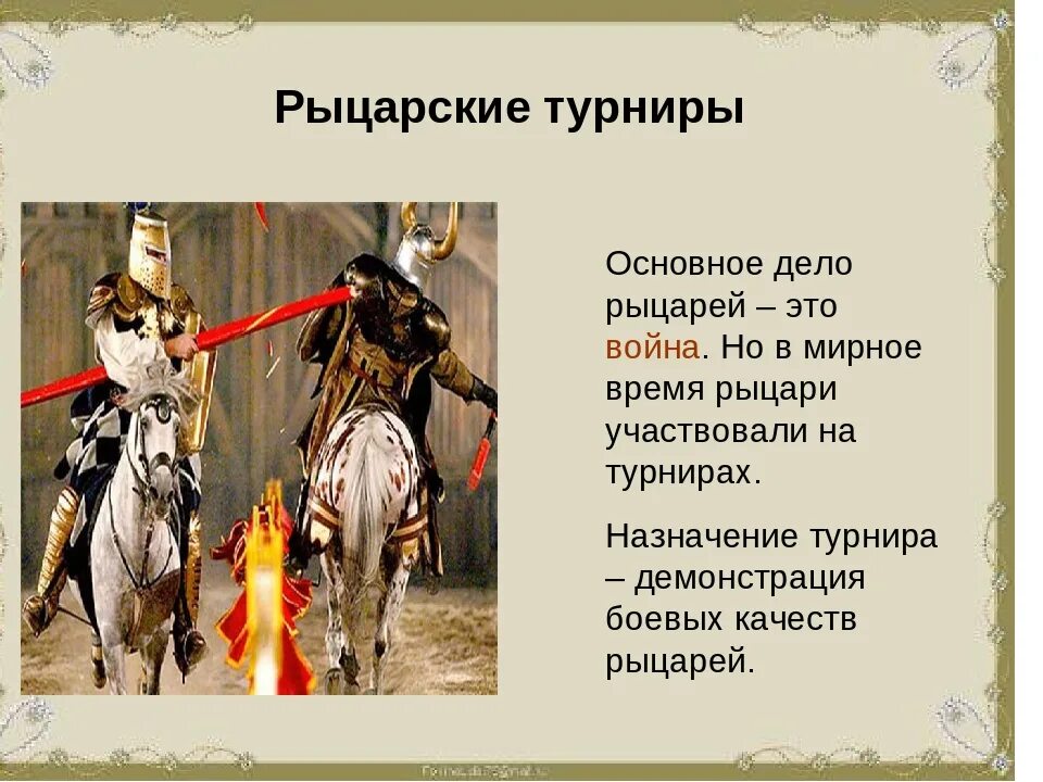 Сообщение на тему рыцари. Доклад по истории 6 класс рыцарский турнир. рыцарь для презентации. презентация на тему рыцари. проект на тему рыцарство.