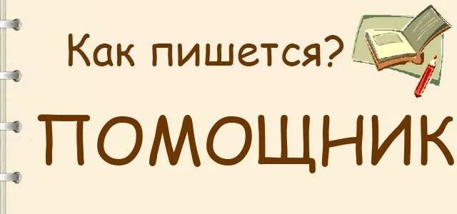 Слово помошник или помощник. Помощник как пишется. Помошник или помощник как правильно писать. Помощник правописание. Помощницы как правильно писать.