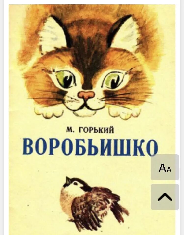 Воробьишко горький читательский дневник. Воробьишко горький читать. Горький воробьишко главные герои. Горький воробьишко главные герои. Горький.