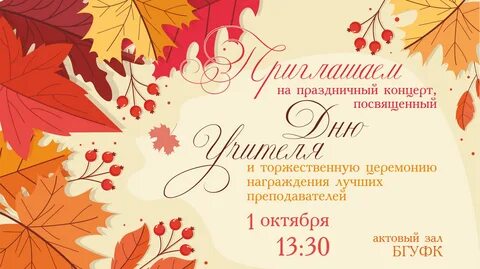 День учителя номера для концерта
