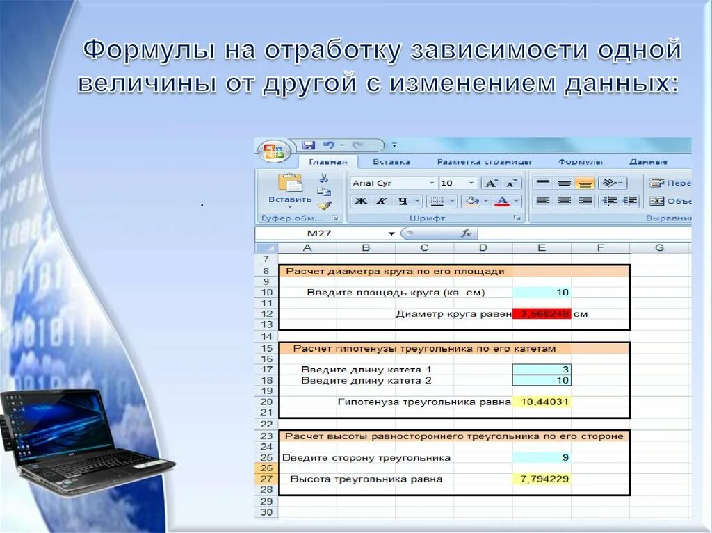 Изменение набора данных. Смена данных. Зависимость одной величины от другой.