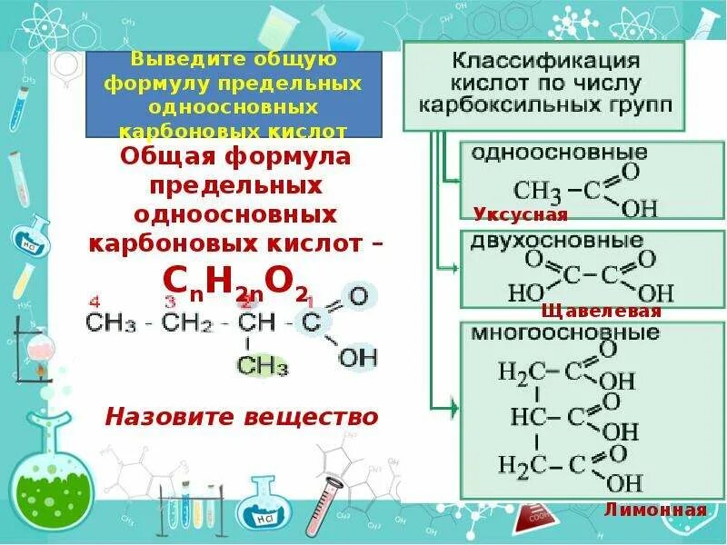 Двухосновные карбоновые кислоты номенклатура. Номенклатура ИЮПАК карбоновых кислот. Предельные двухосновные карбоновые кислоты. Общая формула двухосновных карбоновых кислот. Карбоновые кислоты это органические вещества