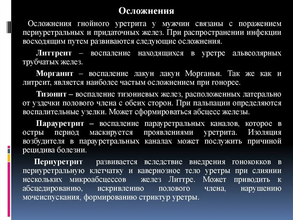 Врачи лечащие уретрит. Осложнения при гонорее. Уретрит у мужчин причины. Осложнения хронической гонореи. Гонококки профилактика.