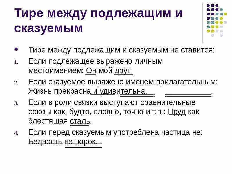 Между подлежащим и сказуемым ставится тире если. Тире между подлежащим и сказуемым тире между подлежащим и сказуемым. Тире меж до у подлежащим и сказуемым.