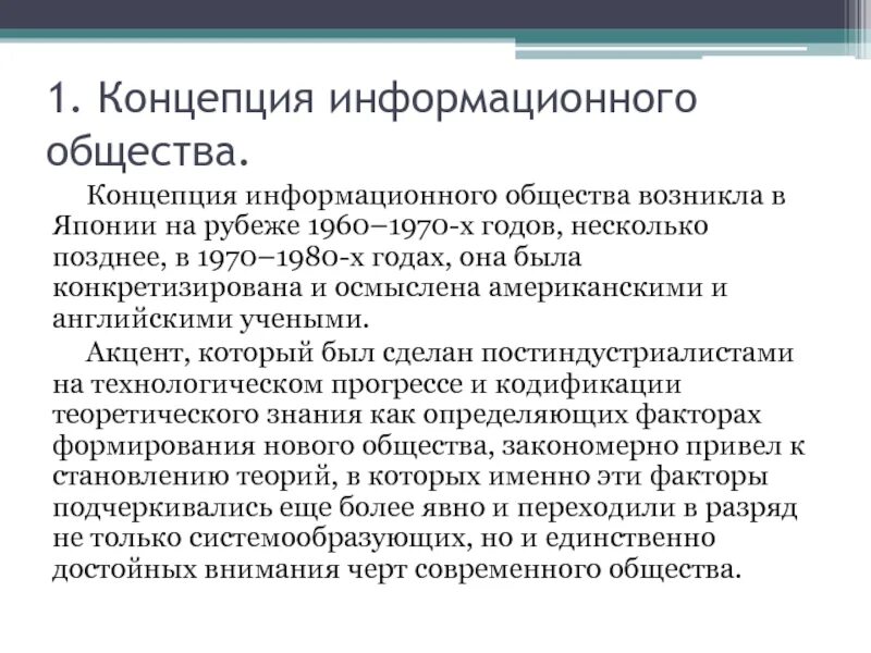 Концепция информационного общества. Современные концепции информационного общества. Теория информационного общества. Основные положения теорий информационного общества. Новейшие теории общества