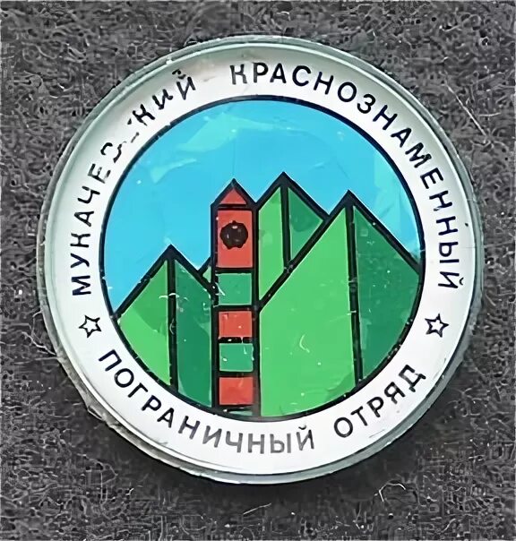 27-й Мукачевский - Мукачевский Пограничный Отряд - ФОРУМ.ПОГРАНИЧНИК