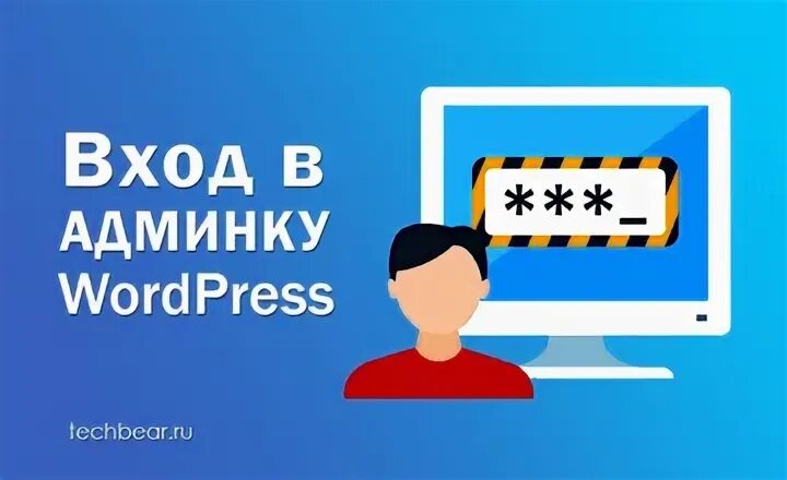 Вход в админку wordpress