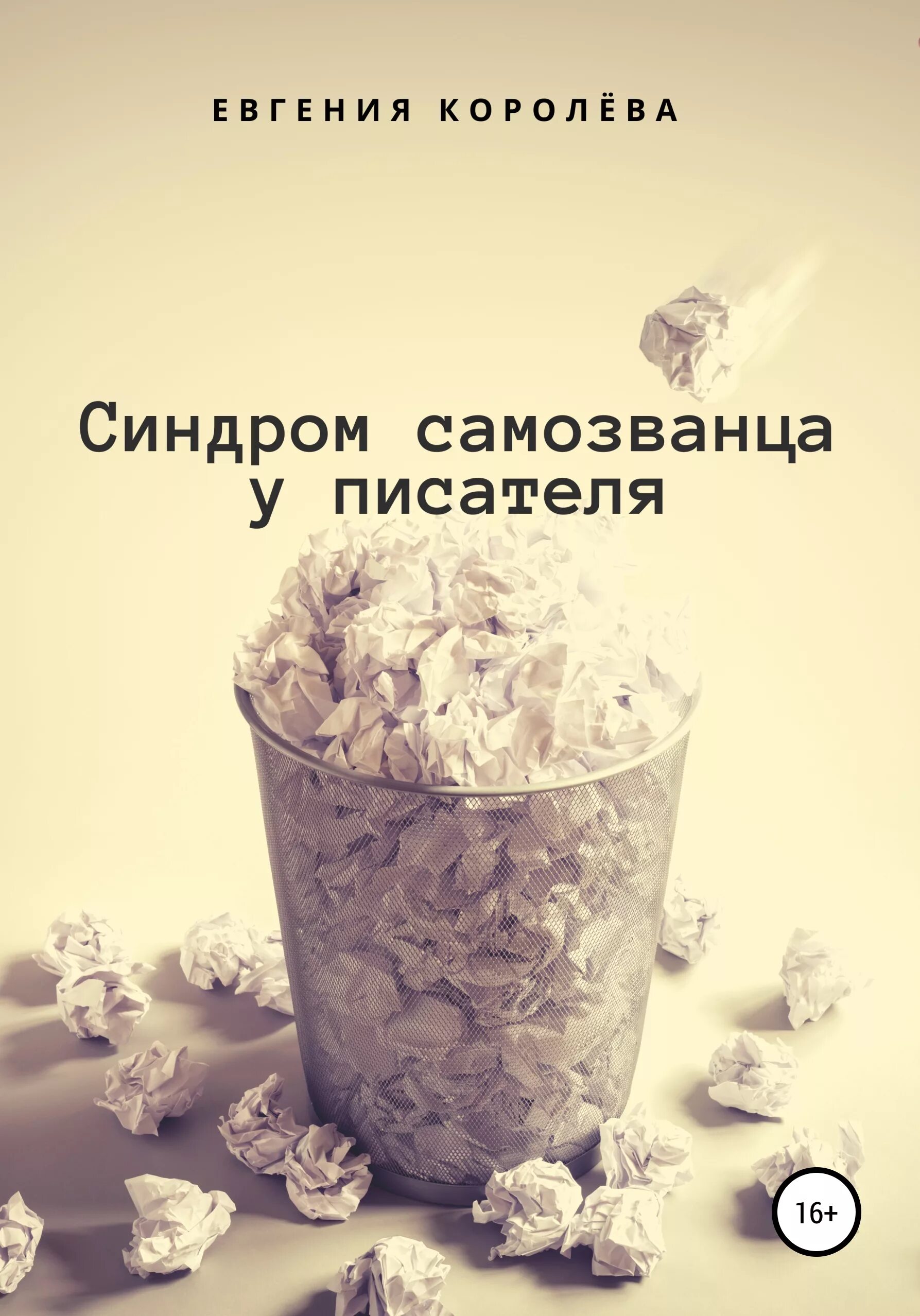 Референт эмоций. Синдром самозванца. Шутки про синдром самозванца. Комплекс самозванца. Синдром самозванца читать.