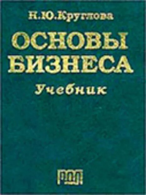 Основы бизнеса учебное пособие. Учебное пособие бизнес. Основы бизнеса. Книги по предпринимательству и бизнесу. Основы бизнеса учебное пособие.