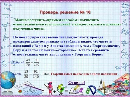 Относительная частота попаданий стрелка