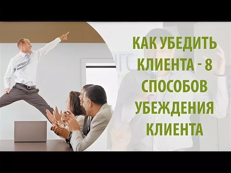 Как убедить клиента. Как убедить. способы убеждения клиента. уговариваем клиента. как уговорить заказчика.